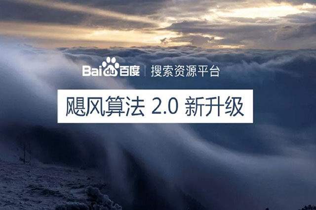 關于2018百度飓風算法2.0的一(yī)些知(zhī)識介紹